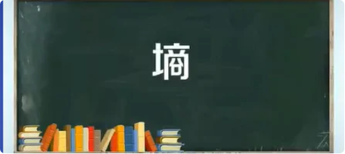 墒怎么读