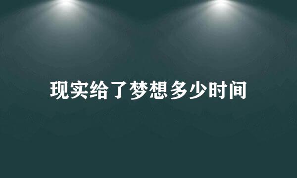 现实给了梦想多少时间