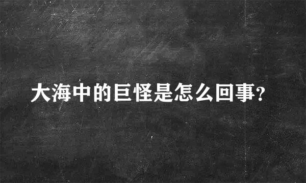 大海中的巨怪是怎么回事？