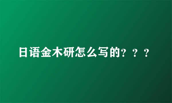 日语金木研怎么写的？？？