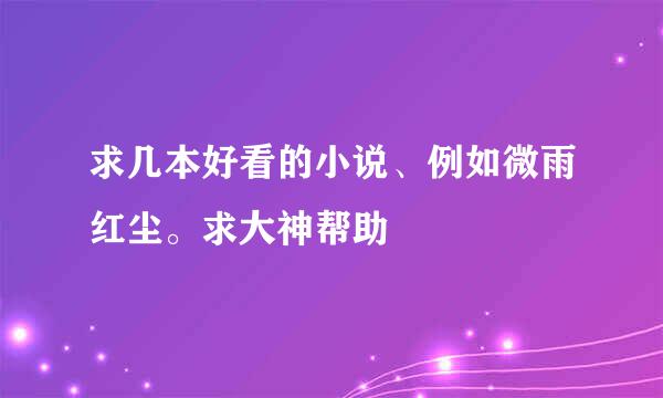 求几本好看的小说、例如微雨红尘。求大神帮助