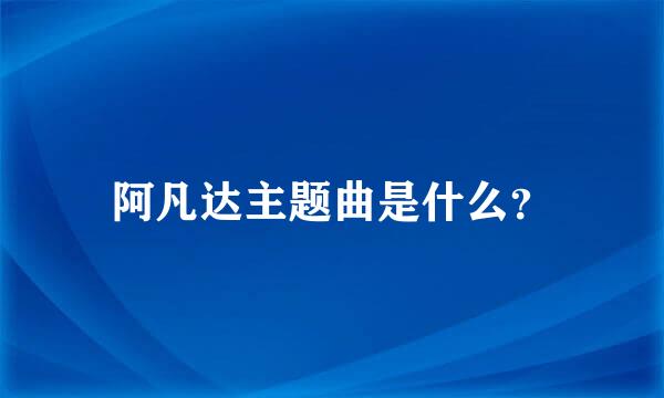 阿凡达主题曲是什么？