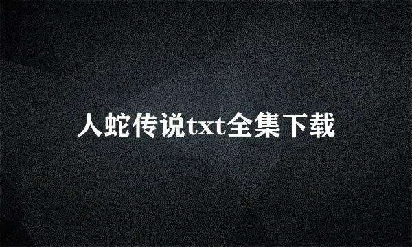 人蛇传说txt全集下载