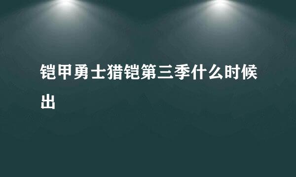 铠甲勇士猎铠第三季什么时候出