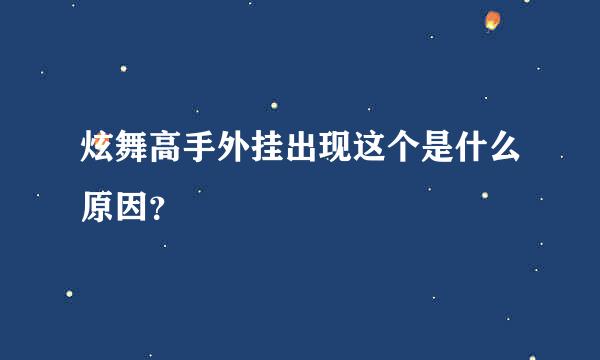 炫舞高手外挂出现这个是什么原因？