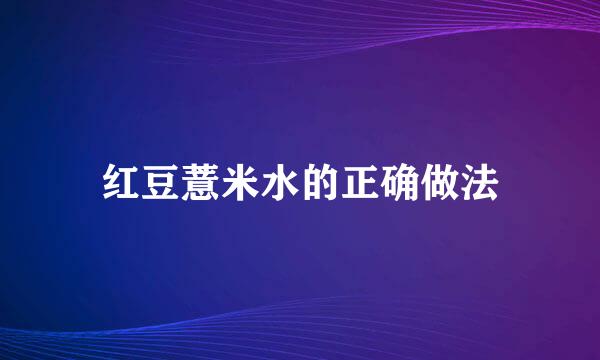 红豆薏米水的正确做法