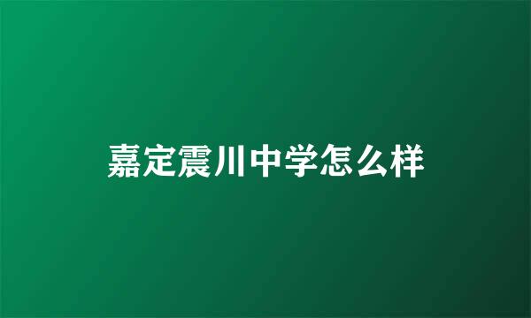 嘉定震川中学怎么样