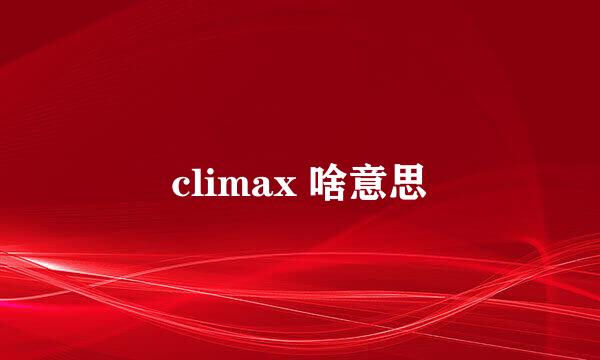 climax 啥意思