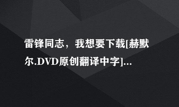 雷锋同志，我想要下载[赫默尔.DVD原创翻译中字][最新电影下载就上种子的网址谢谢