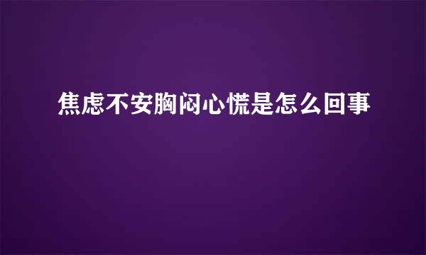 焦虑不安胸闷心慌是怎么回事