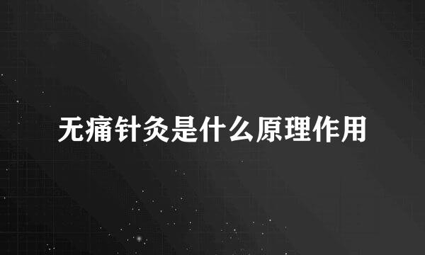 无痛针灸是什么原理作用