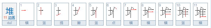 堆雪人堆的笔画怎么写