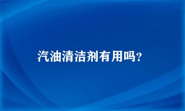 汽油清洁剂有用吗？