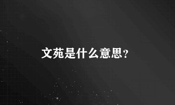 文苑是什么意思？