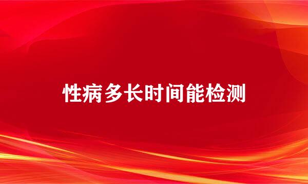 性病多长时间能检测