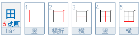 田字的第二笔是横折还是横折勾