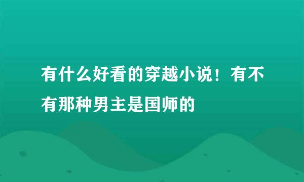 有什么好看的穿越小说！有不有那种男主是国师的