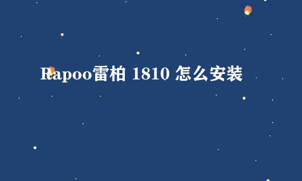 Rapoo雷柏 1810 怎么安装