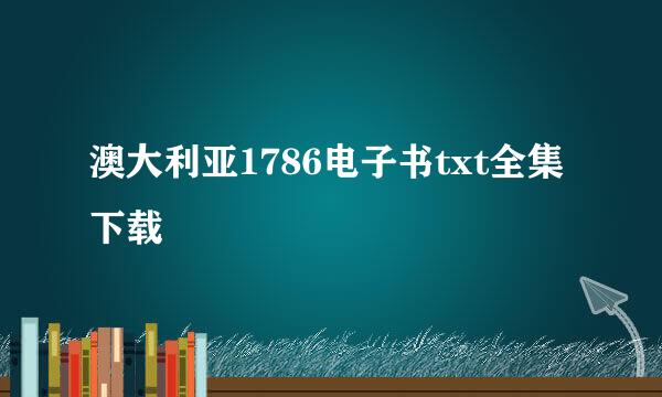 澳大利亚1786电子书txt全集下载