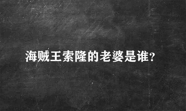 海贼王索隆的老婆是谁？