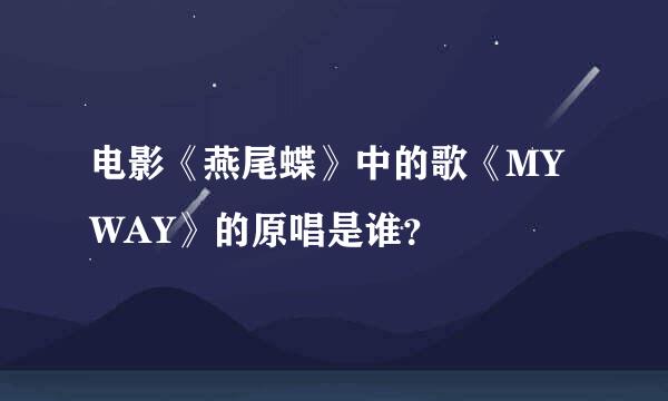 电影《燕尾蝶》中的歌《MY WAY》的原唱是谁？