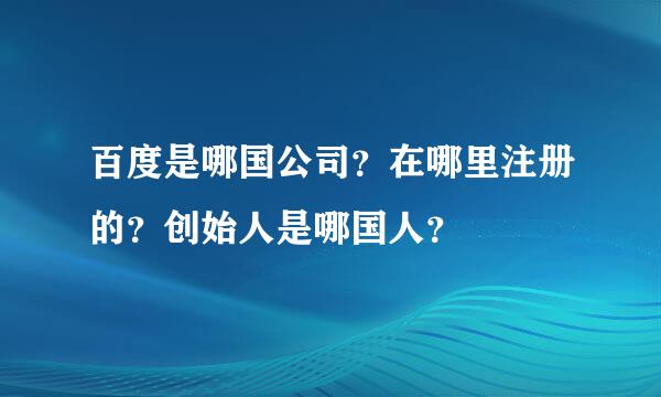 百度是哪国公司？在哪里注册的？创始人是哪国人？