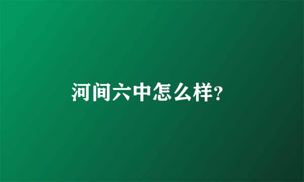 河间六中怎么样？