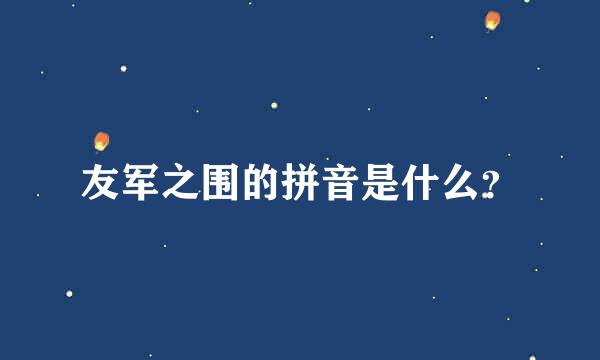 友军之围的拼音是什么？