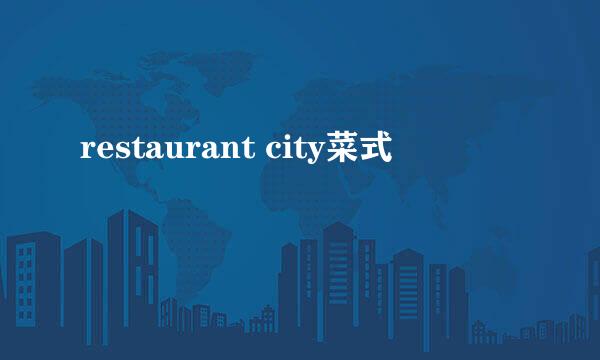 restaurant city菜式