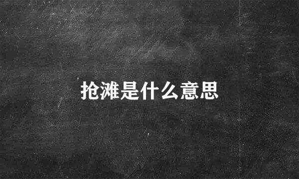 抢滩是什么意思