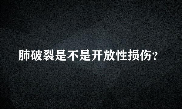 肺破裂是不是开放性损伤？