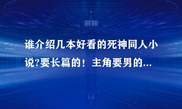 谁介绍几本好看的死神同人小说?要长篇的！主角要男的，谢谢！