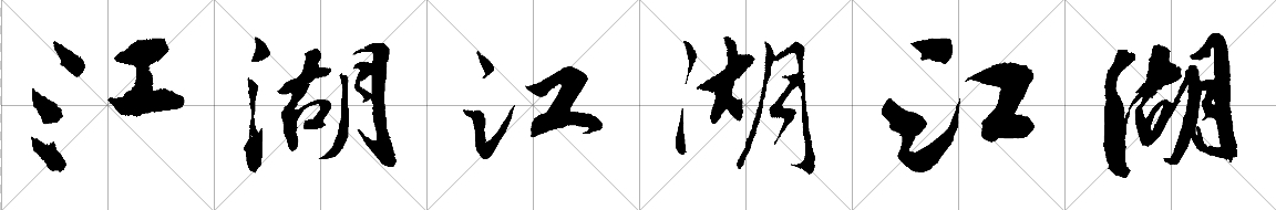 江湖两字书法怎么写