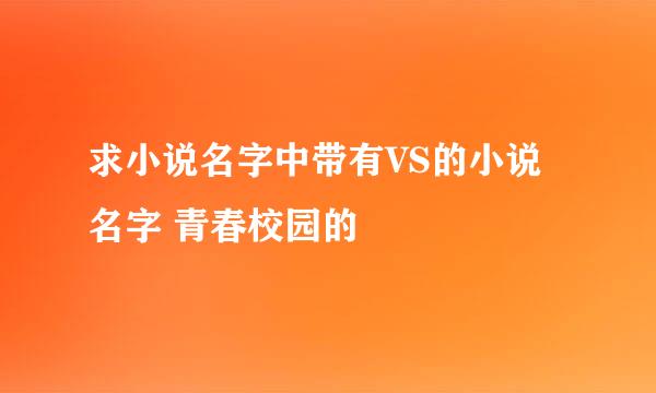 求小说名字中带有VS的小说名字 青春校园的