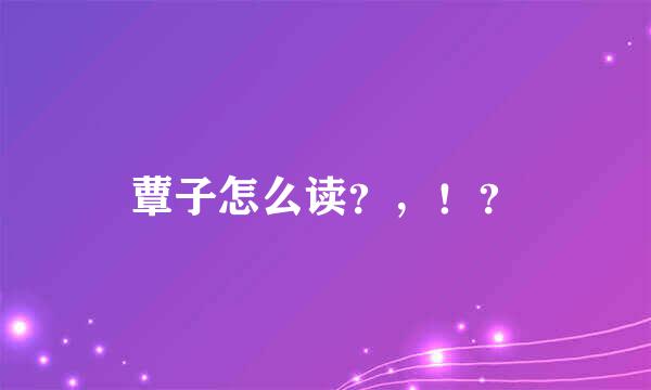 蕈子怎么读？，！？