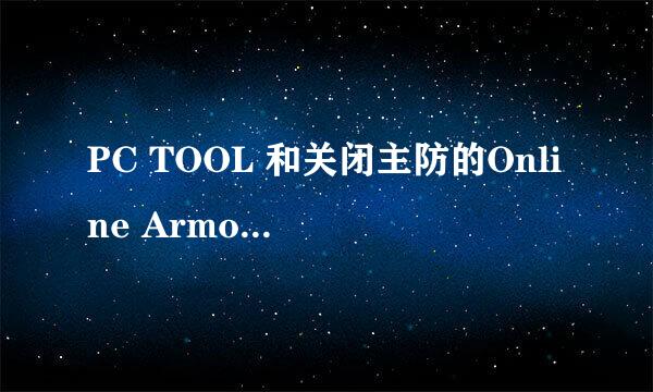 PC TOOL 和关闭主防的Online Armor FREE怎么选择..