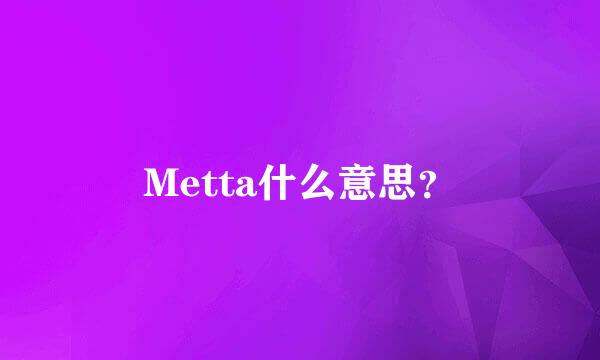 Metta什么意思？