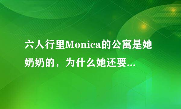 六人行里Monica的公寓是她奶奶的，为什么她还要交租金，给谁？