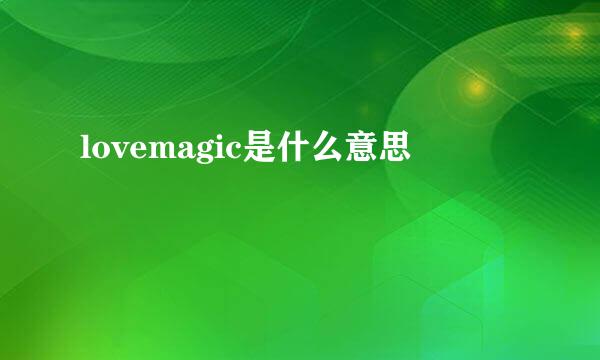 lovemagic是什么意思