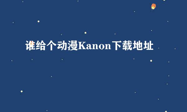 谁给个动漫Kanon下载地址