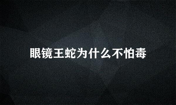 眼镜王蛇为什么不怕毒