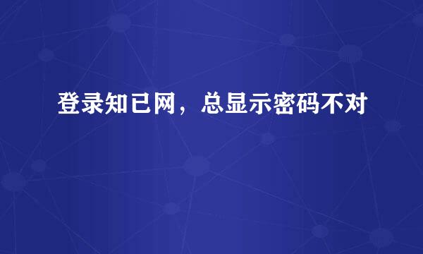 登录知已网，总显示密码不对