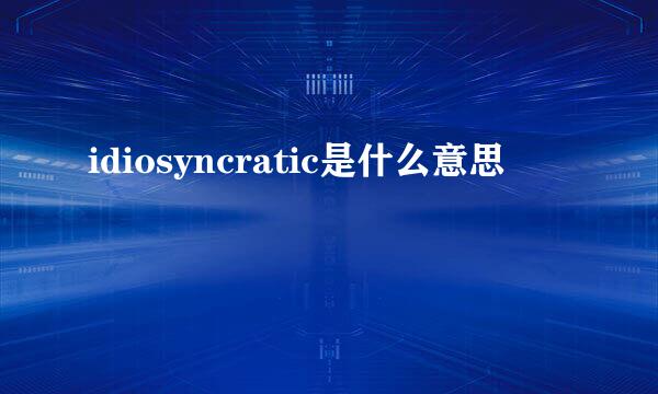 idiosyncratic是什么意思