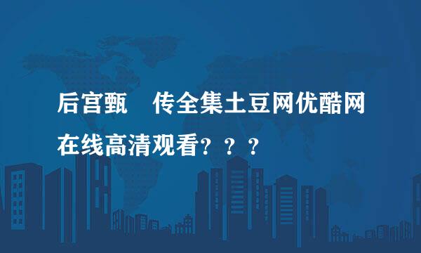 后宫甄嬛传全集土豆网优酷网在线高清观看？？？