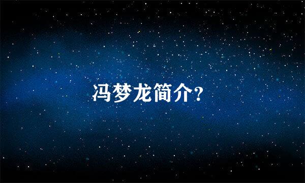 冯梦龙简介？