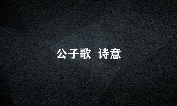 公子歌  诗意