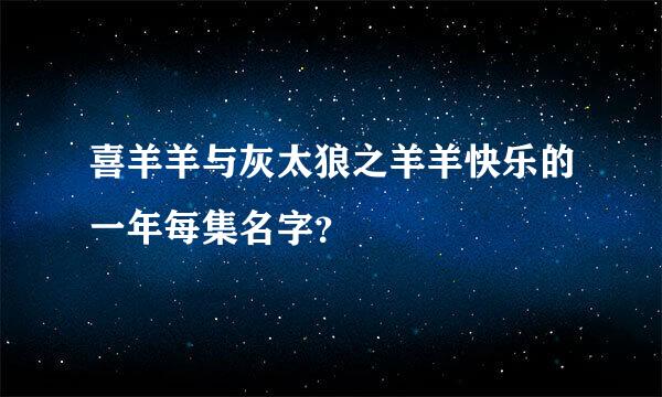 喜羊羊与灰太狼之羊羊快乐的一年每集名字？