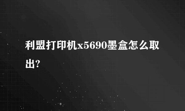 利盟打印机x5690墨盒怎么取出?