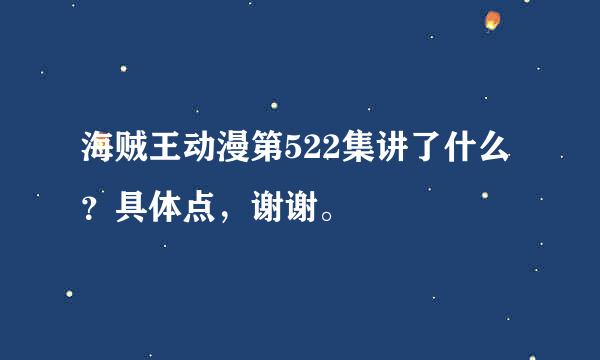 海贼王动漫第522集讲了什么？具体点，谢谢。