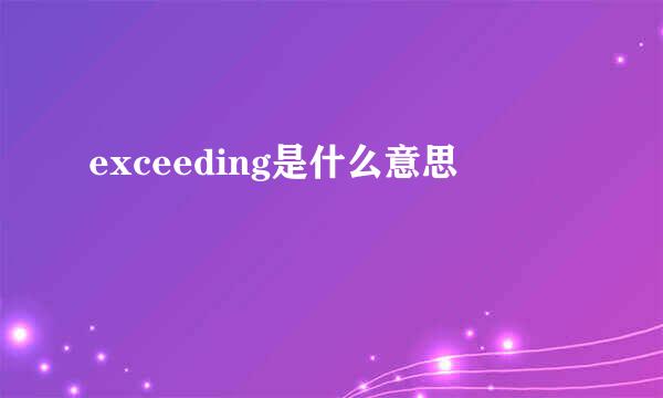 exceeding是什么意思